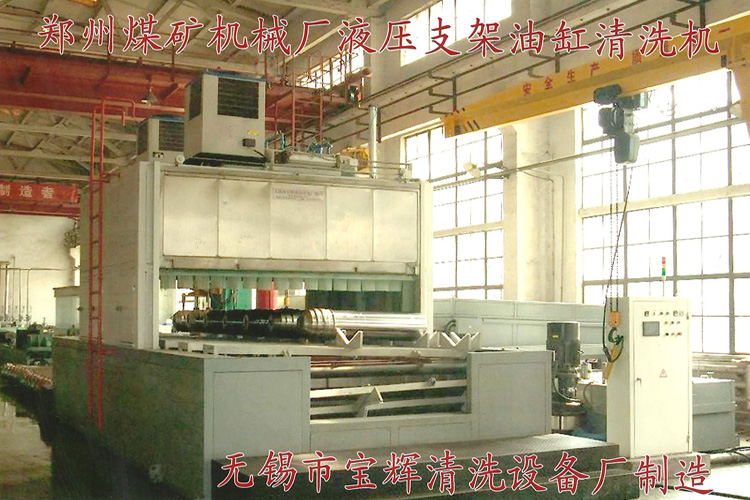 寶輝清洗機(jī)客戶：鄭州煤礦機(jī)械廠液壓支架油缸清洗機(jī)