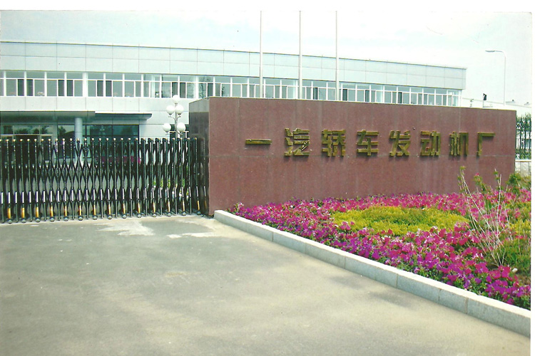 寶輝清洗機(jī)客戶：一汽轎車發(fā)動(dòng)機(jī)廠（無(wú)錫）