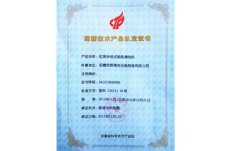 寶輝高新技術產(chǎn)品認證
