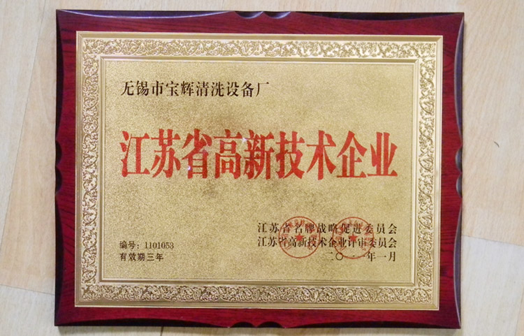 寶輝清洗機江蘇省高新技術企業(yè)