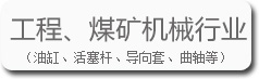 工程、煤礦機(jī)械行業(yè)的寶輝清洗機(jī)
