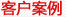 清洗機(jī)、零件清洗機(jī)、發(fā)動(dòng)機(jī)清洗機(jī)、曲軸清洗機(jī)客戶(hù)案例