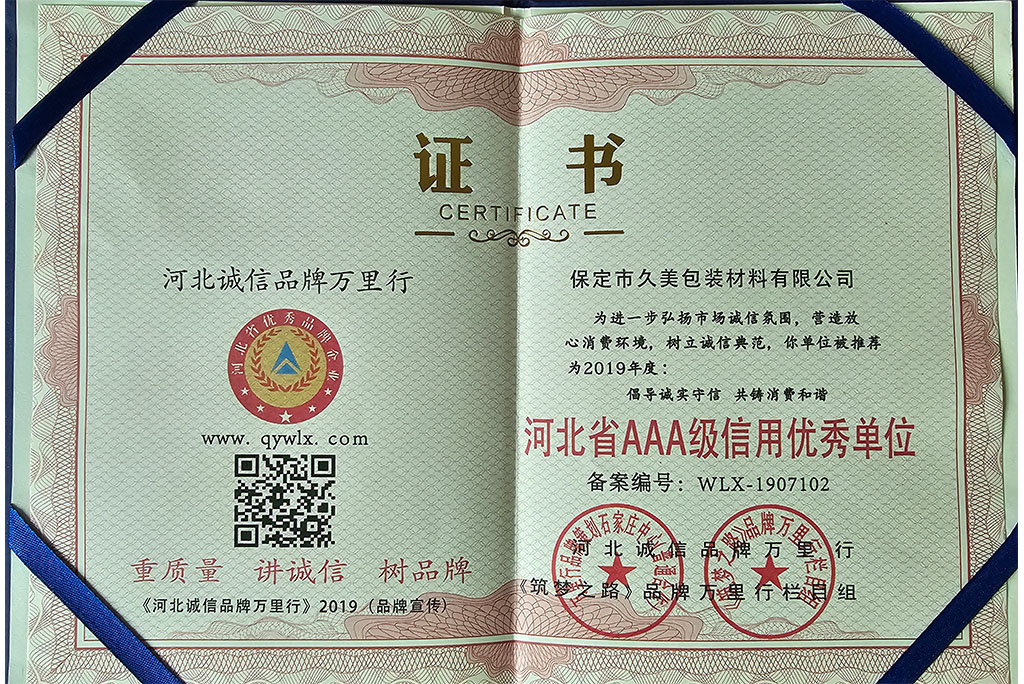 河北省3A級信用優(yōu)秀單位證書 河北省3A級信用優(yōu)秀單位證書
